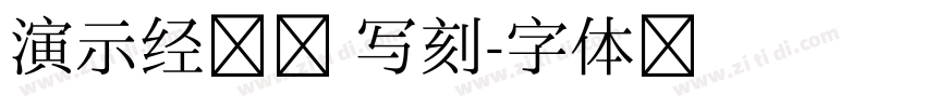 演示经集楷 写刻字体转换